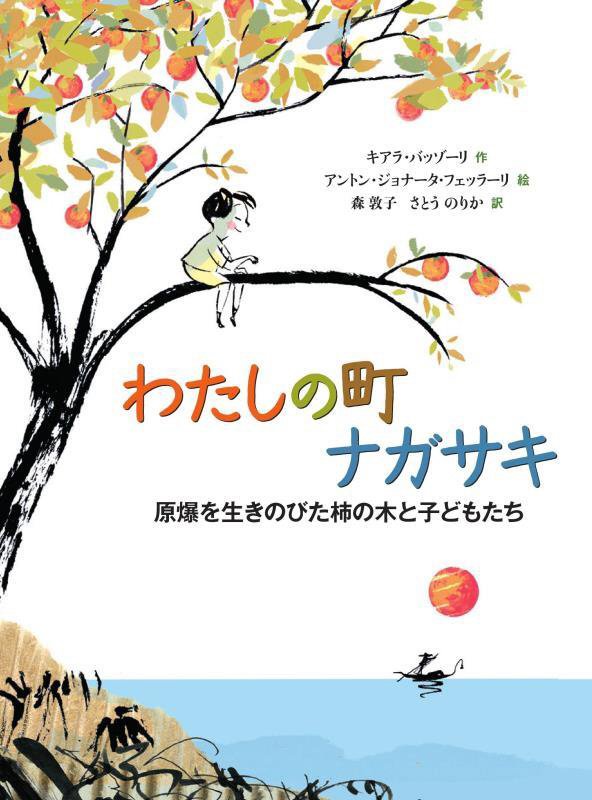 わたしの町ナガサキ　原爆を生きのびた柿の木と子どもたち　　（山烋のえほん）
