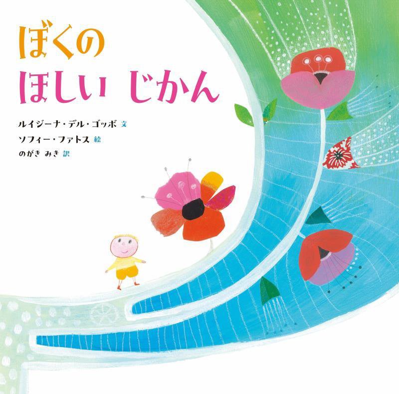 ぼくのほしいじかん　　（山烋のえほん）