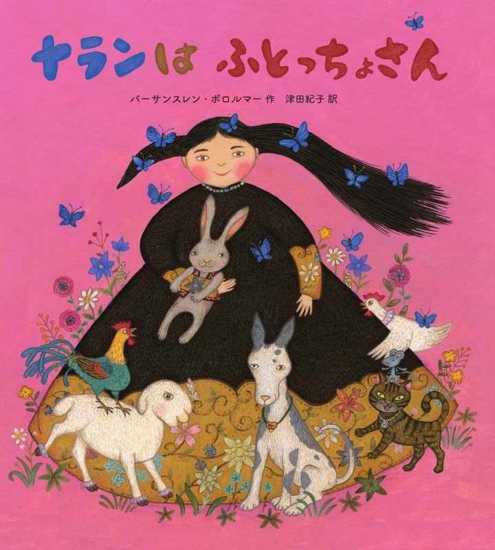 ナランはふとっちょさん　　（山烋のえほん）