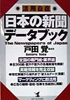 日本の新聞データブック　活用自在　　（ＫＯＵ　ＢＵＳＩＮＥＳＳ）