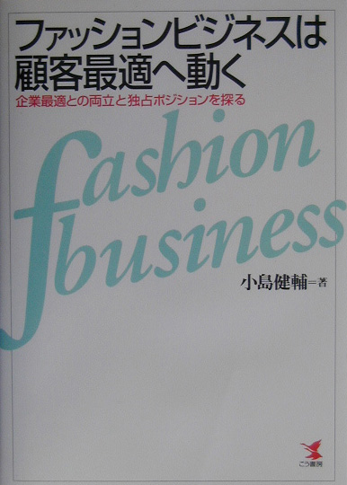 ファッションビジネスは顧客最適へ動く　企業最適との両立と独占ポジションを探る　　（ＫＯＵ　ＢＵＳＩＮＥＳＳ）