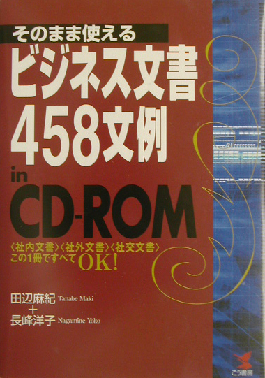 そのまま使えるビジネス文書４５８文例ｉｎ　ＣＤ－ＲＯＭ　社内文書社外文書社交文書この１冊で　　（ＫＯＵ　ＢＵＳＩＮＥＳＳ