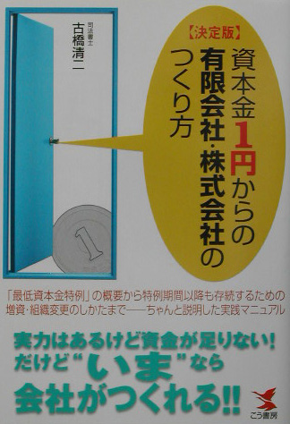 資本金１円からの有限会社・株式会社のつくり方　決定版　「最低資本金特例」の概要から特例期間　　（ＫＯＵ　ＢＵＳＩＮＥＳＳ