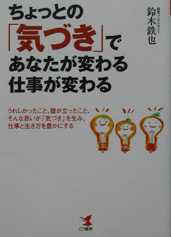 ちょっとの「気づき」であなたが変わる・仕事が変わる　うれしかったこと、腹が立ったこと、そん　　（ＫＯＵ　ＢＵＳＩＮＥＳＳ