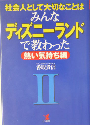 社会人として大切なことはみんなディズニーランドで教わった　２　熱い気持ち編　　（ＫＯＵ　ＢＵＳＩＮＥＳＳ）