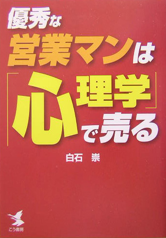 優秀な営業マンは「心理学」で売る　
