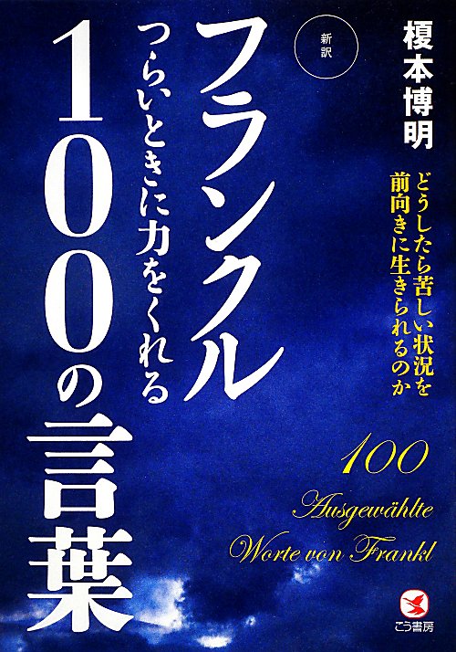 フランクルつらいときに力をくれる１００の言葉　新訳　