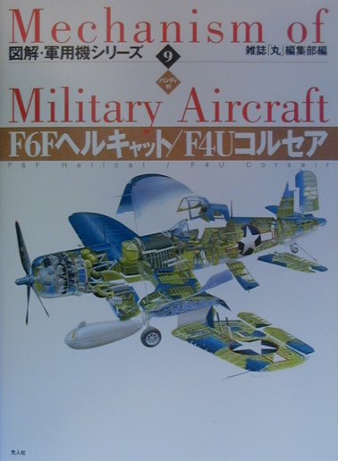 図解・軍用機シリーズ　９　ハンディ判　