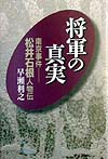 将軍の真実　南京事件－松井石根人物伝　