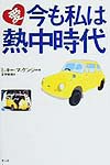 愛今も私は熱中時代　
