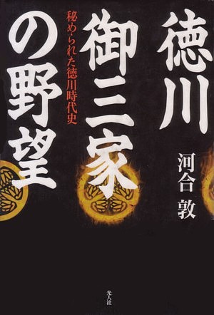 徳川御三家の野望　秘められた徳川時代史　