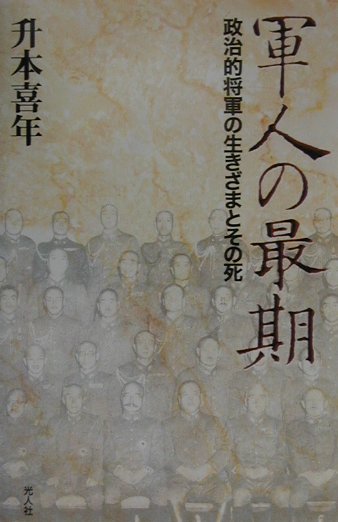 軍人の最期　政治的将軍の生きざまとその死　