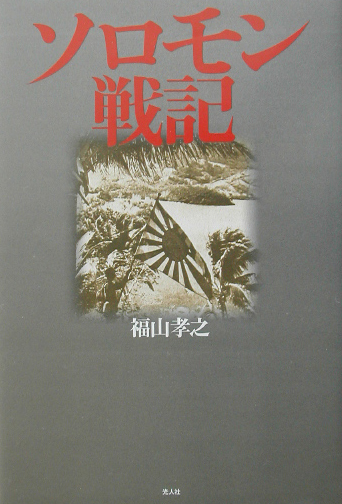 ソロモン戦記　