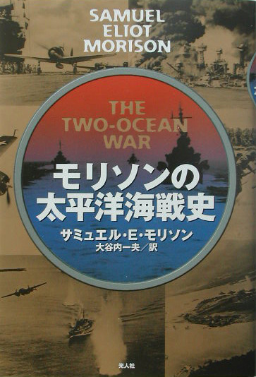 モリソンの太平洋海戦史　