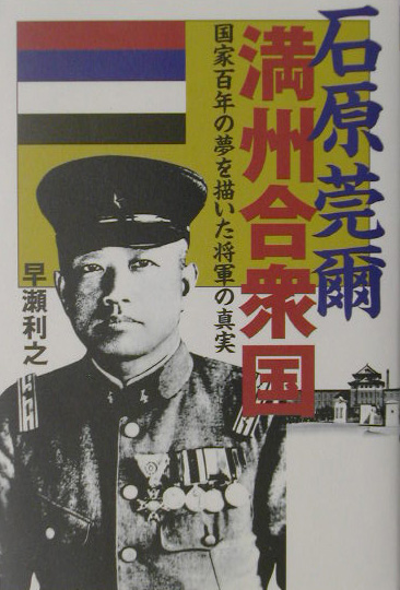 石原莞爾満州合衆国　国家百年の夢を描いた将軍の真実　