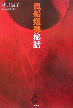 「風船爆弾」秘話　