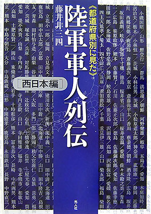 〈都道府県別に見た〉陸軍軍人列伝　西日本編　