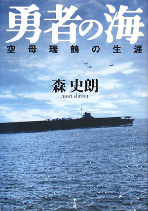 勇者の海　空母瑞鶴の生涯　