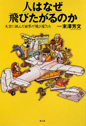 人はなぜ飛びたがるのか　大空に挑んだ世界の“飛び屋”たち　
