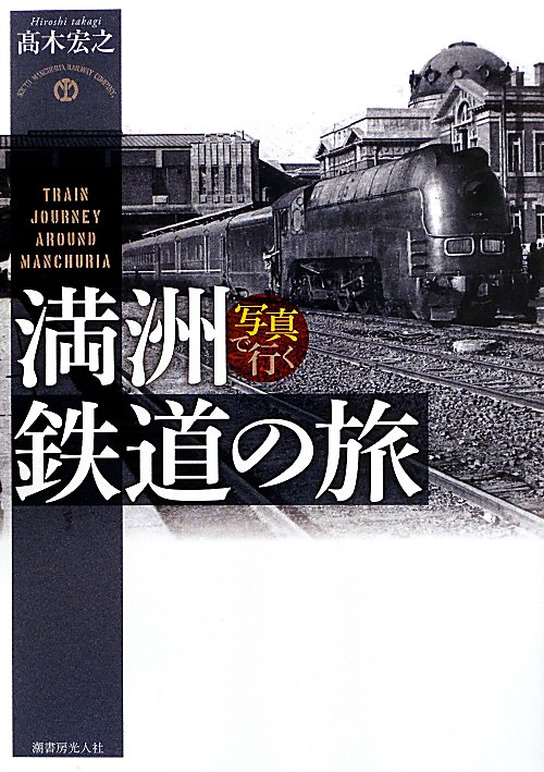 写真で行く満洲鉄道の旅　