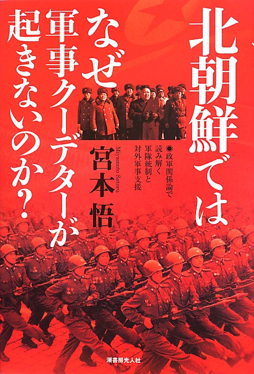 北朝鮮ではなぜ軍事クーデターが起きないのか？　政軍関係論で読み解く軍隊統制と対外軍事支援　