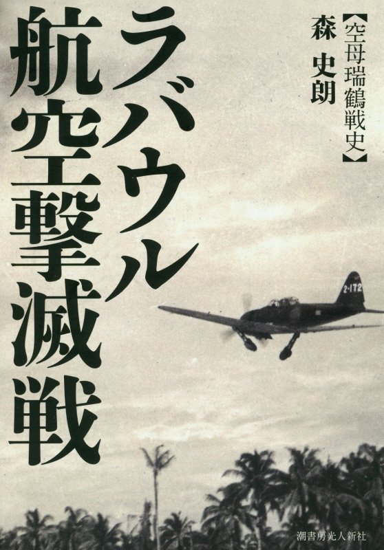 ラバウル航空撃滅戦　空母瑞鶴戦史　