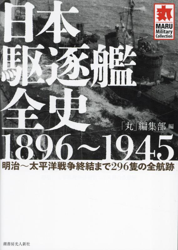 日本駆逐艦全史１８９６～１９４５　明治～太平洋戦争終結まで２９６隻の全　　（ＭＡＲＵ　Ｍｉｌｉｔａｒｙ　Ｃｏｌｌｅｃｔｉ