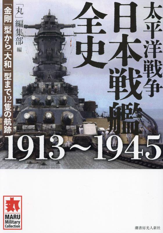 太平洋戦争日本戦艦全史１９１３～１９４５　「金剛」型から「大和」型まで１２　　（ＭＡＲＵ　Ｍｉｌｉｔａｒｙ　Ｃｏｌｌｅｃ