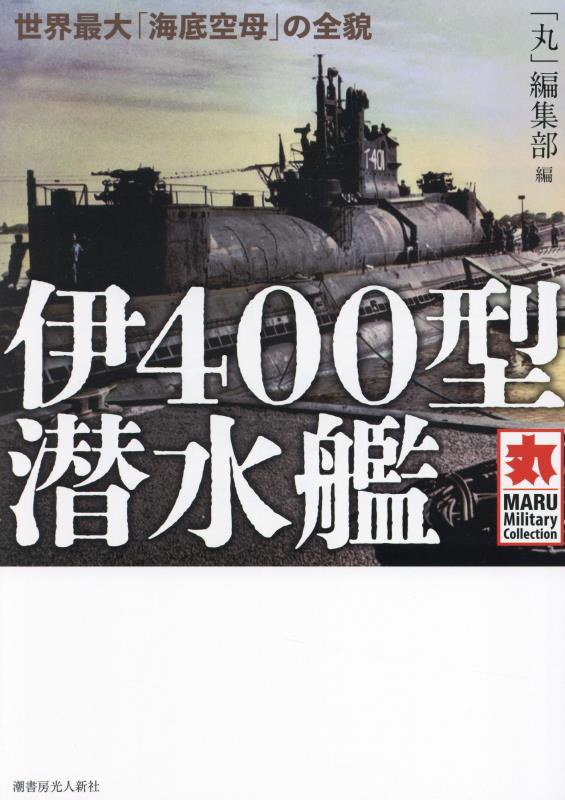 伊４００型潜水艦　世界最大「海底空母」の全貌　　（ＭＡＲＵ　Ｍｉｌｉｔａｒｙ　Ｃｏｌｌｅｃｔｉｏｎ）