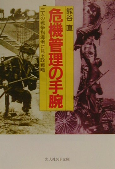 危機管理の手腕　三人の戦争指導者に見る政戦略　　（光人社ノンフィクション文庫　３００）