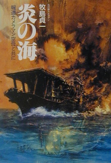 炎の海　報道カメラマン空母と共に　　（光人社ノンフィクション文庫　３２８）