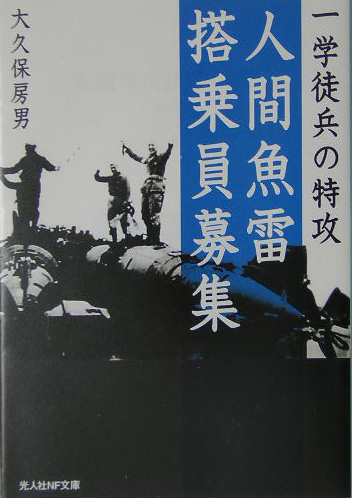 人間魚雷搭乗員募集　一学徒兵の特攻　　（光人社ノンフィクション文庫　４４４）