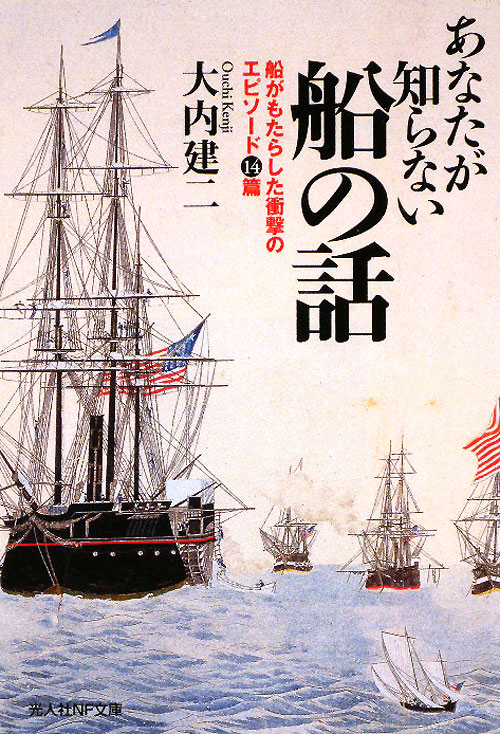 あなたが知らない船の話　船がもたらした衝撃のエピソード１４篇　　（光人社ノンフィクション文庫　６１６）