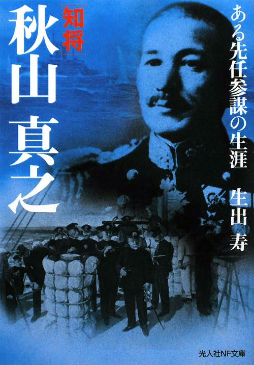 知将秋山真之　ある先任参謀の生涯　　（光人社ノンフィクション文庫　６２４）