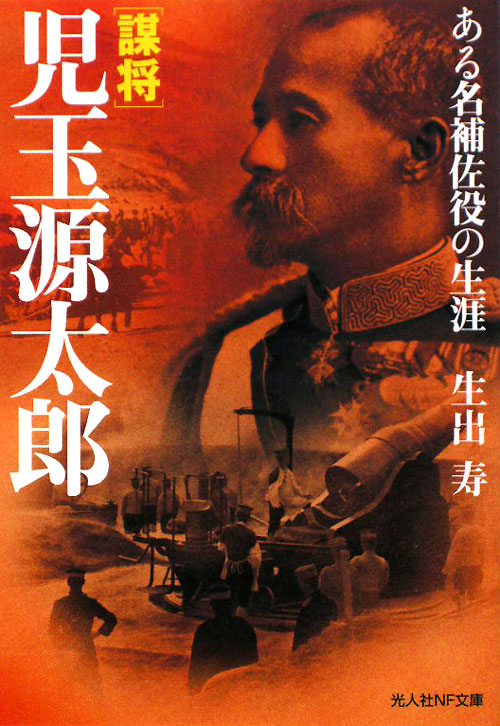 謀将児玉源太郎　ある名補佐役の生涯　　（光人社ノンフィクション文庫　６２５）