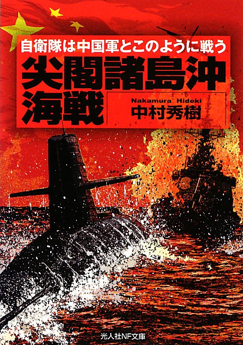 尖閣諸島沖海戦　自衛隊は中国軍とこのように戦う　　（光人社ノンフィクション文庫　７６３）