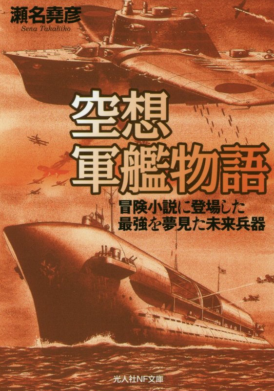 空想軍艦物語　冒険小説に登場した最強を夢見た未来兵器　　（光人社ＮＦ文庫）