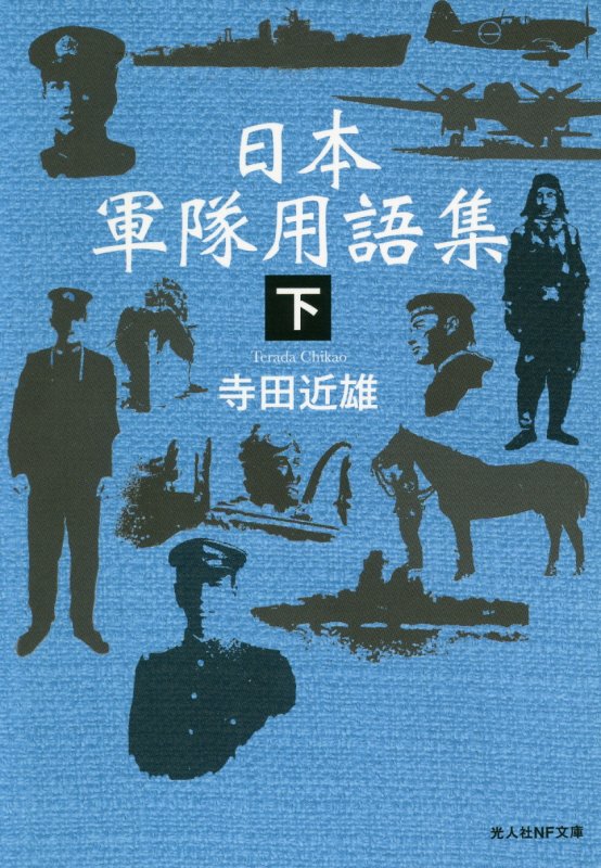 日本軍隊用語集　下　（光人社ＮＦ文庫）