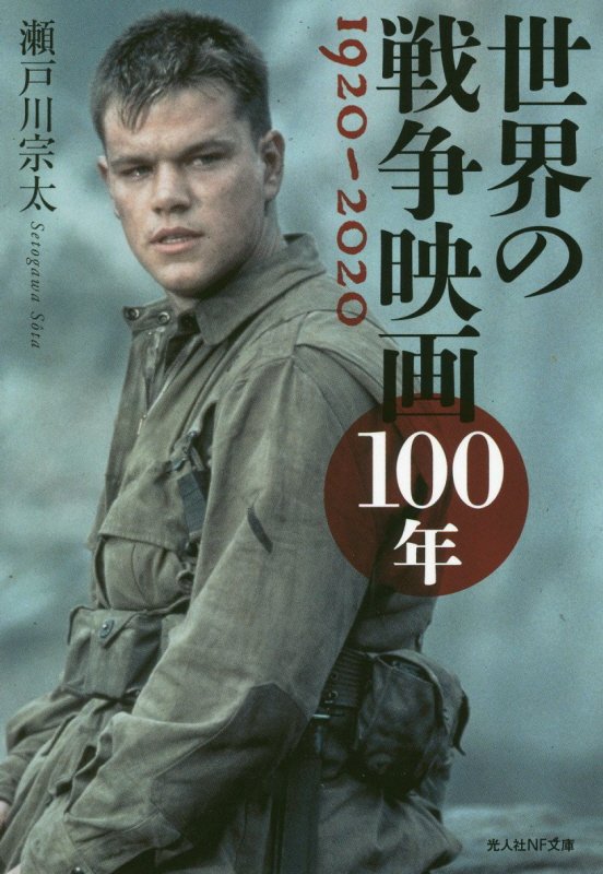世界の戦争映画１００年　１９２０－２０２０　　（光人社ＮＦ文庫）