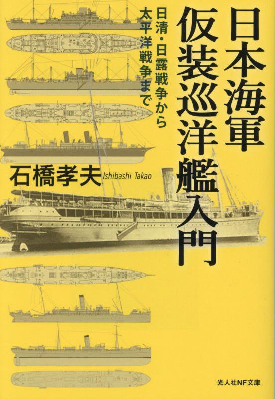 日本海軍仮装巡洋艦入門　日清・日露戦争から太平洋戦争まで　　（光人社ＮＦ文庫）
