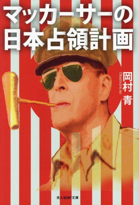 マッカーサーの日本占領計画　　（光人社ＮＦ文庫）