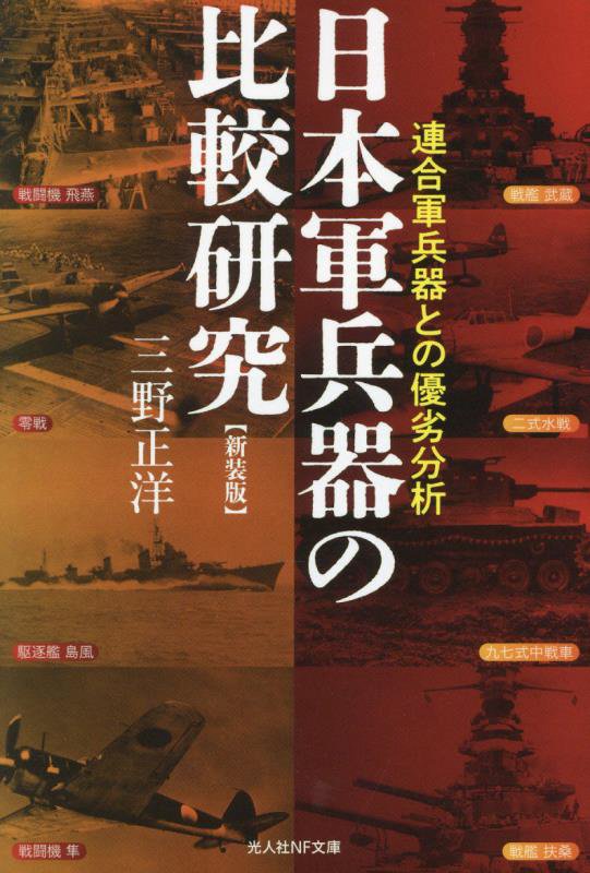 日本軍兵器の比較研究　連合軍兵器との優劣分析　　新装版（光人社ＮＦ文庫）
