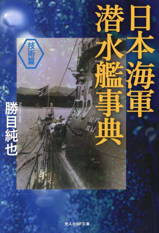 日本海軍潜水艦事典　技術篇　（光人社ＮＦ文庫）