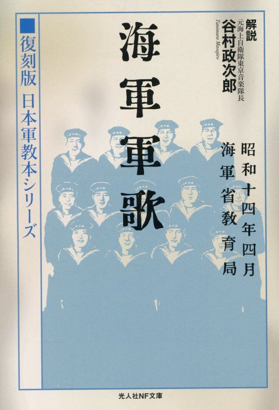 海軍軍歌　　復刻（光人社ＮＦ文庫　復刻版日本軍教本シリーズ）