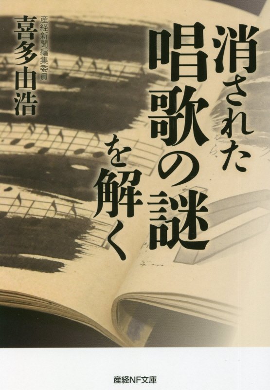 消された唱歌の謎を解く　　（産経ＮＦ文庫）