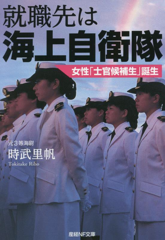 就職先は海上自衛隊　女性「士官候補生」誕生　　（産経ＮＦ文庫）