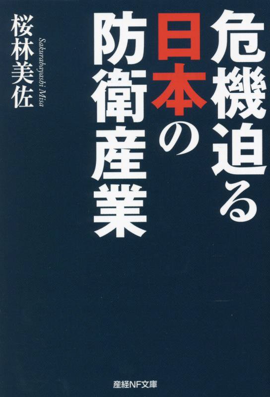 危機迫る日本の防衛産業　　（産経ＮＦ文庫）