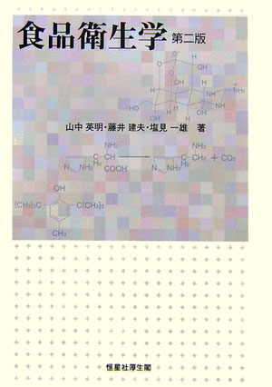 食品衛生学　第２版　