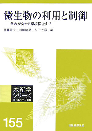 水産学シリーズ　１５５　　（水産学シリーズ）