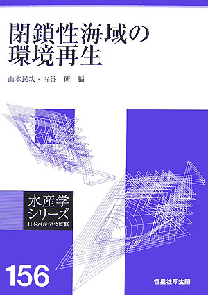 水産学シリーズ　１５６　　（水産学シリーズ）